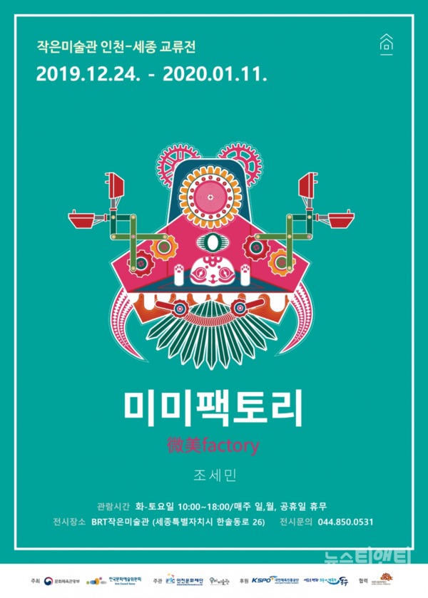 세종문화재단은 오는 24일부터 내달 11일까지 세종 BRT작은미술관에서 인천시 지역 예술가를 소개하는 교류전시 '미미(微美)팩토리'를 개최한다. / 세종문화재단 제공