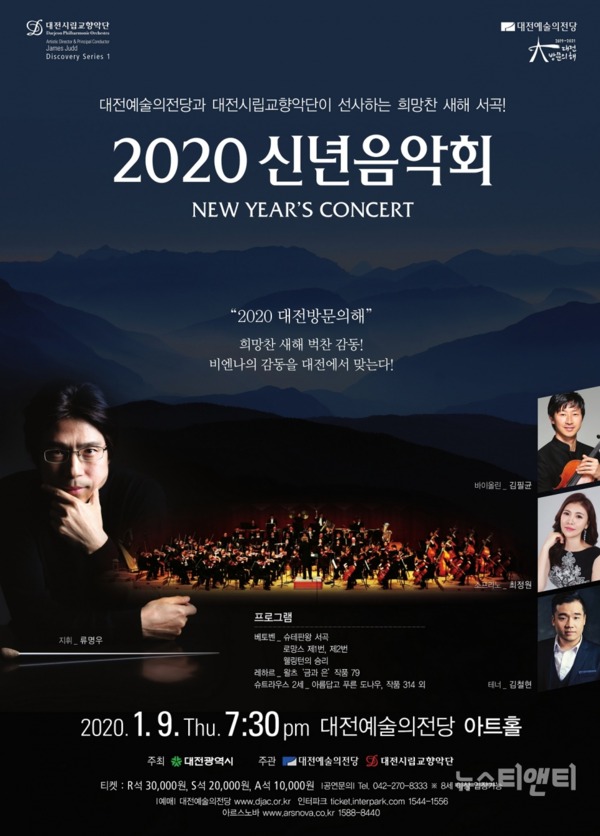 대전시립교향악단은 2020년 경자년(庚子年) 새해를 맞아 1월 9일과 10일 '2020신년 음악회'를 개최, 시민들에게 새해 희망과 감동의 시간을 선사한다. / 대전시 제공