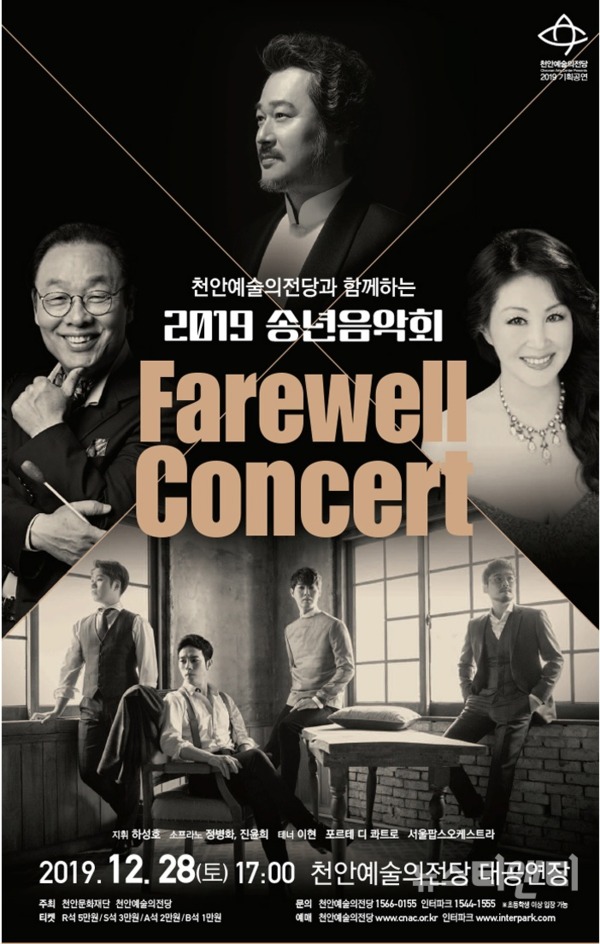 한해를 마무리하며 희망찬 새해를 맞이하는 '2019 송년음악회 페어웰 콘서트(Farewell Concert)'가 오는 28일 천안예술의전당 대공연장 무대에 오른다. / 천안시 제공