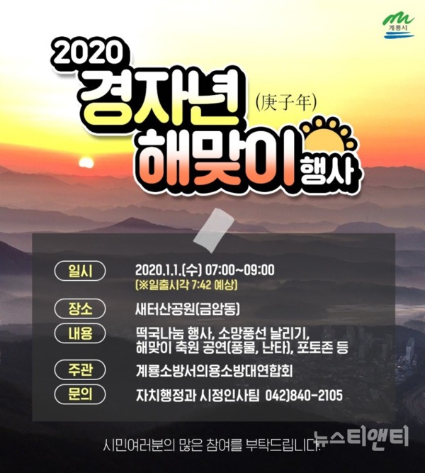 충남 계룡시는 오는 1월 1일 오전 7시 금암동 새터산공원에서 '2020년 새해 해맞이 행사'를 개최한다. / 계룡시 제공