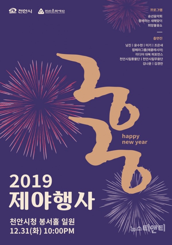 충남 천안시는 다사다난했던 한 해를 마무리하고 새해의 안녕과 희망을 기원하는 ‘2019 제야행사’를 오는 31일 개최한다. / 천안시 제공