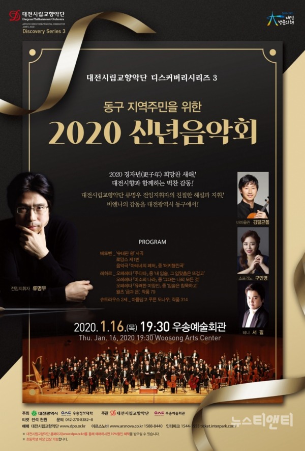 대전시립교향악단은 2020년 경자년(庚子年) 새해를 맞아 1월 16일 오후 7시 30분 우송예술회관에서 디스커버리시리즈3 ‘동구 지역주민을 위한 2020 신년음악회’를 개최한다. / 대전시 제공