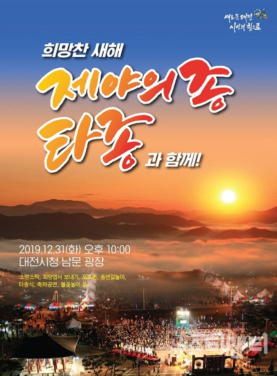 2020년 타종행사 홍보 포스터 / 대전시 제공