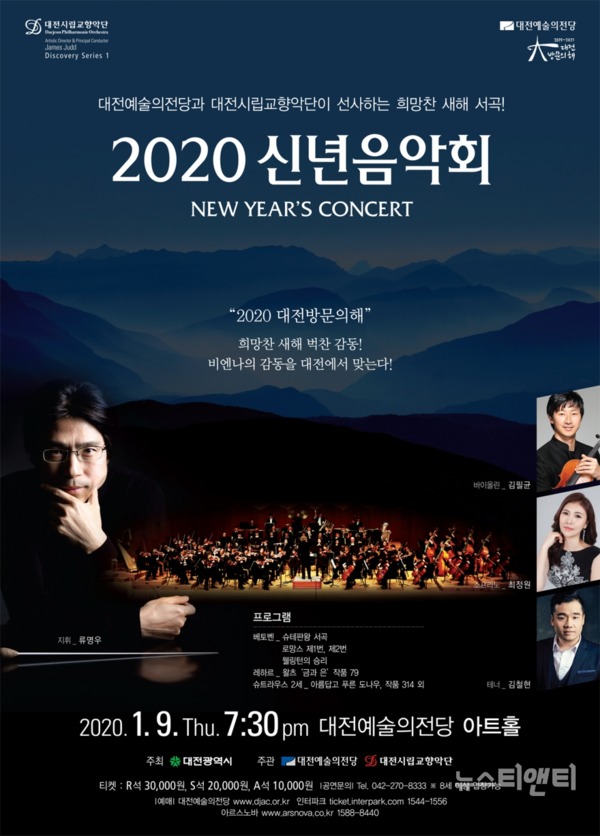 대전예술의전당은 대전시립교향악단과 함께 1월 9일 오후 7시 30분 신년음악회로 희망찬 새해의 첫 무대를 연다. / 대전예술의전당 제공