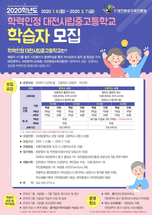 대전시립중고등학교 2020학년도 학습자 모집 안내문 / 대전평생교육진흥원 제공