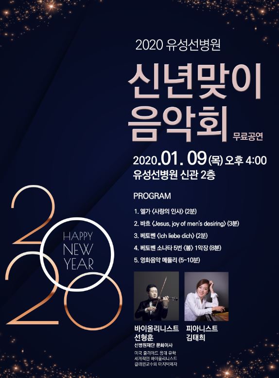 2020 신년맞이 음악회 홍보물 / 유성선병원