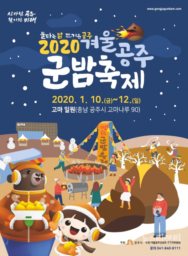 ‘2020 겨울공주 군밤축제’가 내년 1월 10일부터 12일까지 3일 동안 충남 공주시 한옥마을 앞 고마 일원에서 펼쳐진다. / 공주시 제공