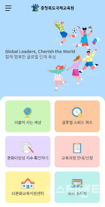 충북국제교육원 다문화교육지원센터가 기존의 ‘위드다문화 앱’을 업그레이드 한 ‘위드다문화2.0’을 출시했다. / 충북도교육청 제공