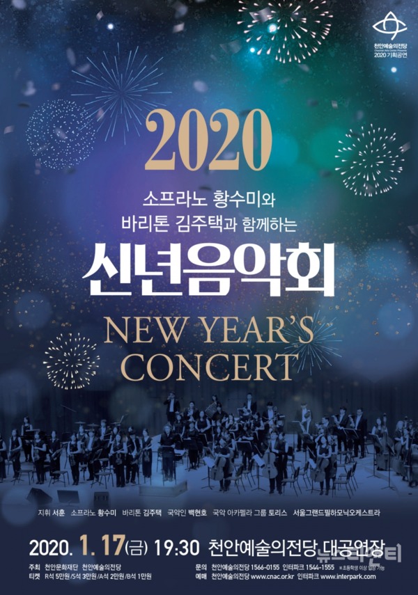 천안시민과 함께하는 '2020 신년음악회'가 17일 오후 7시 30분 천안예술의전당 대공연장에서 열린다. / 천안시 제공