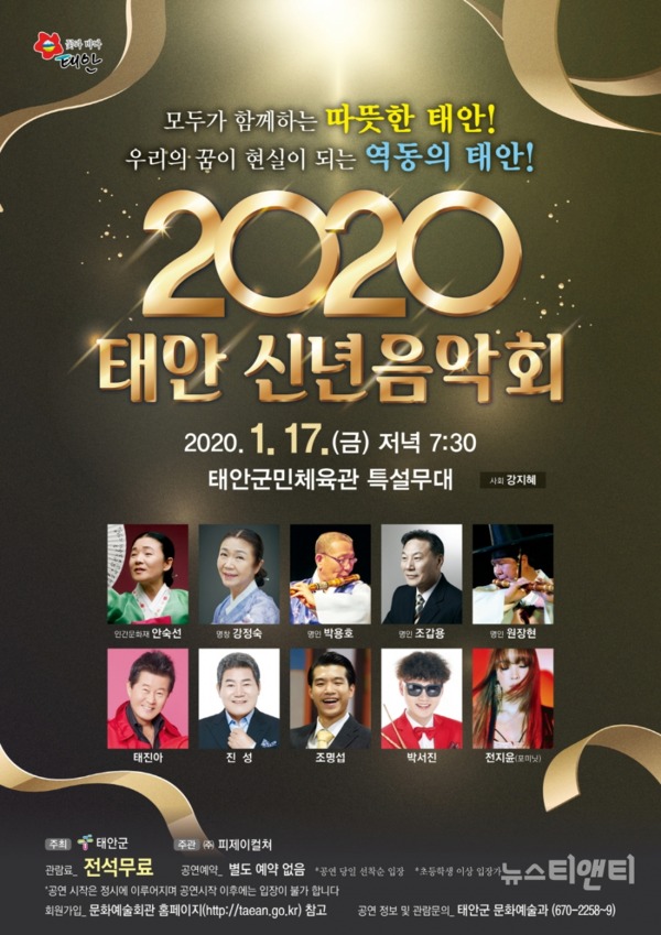 '2020 태안 신년음악회'가 오는 17일 오후 7시 30분 태안군민체육관에서 열린다. / 태안군 제공