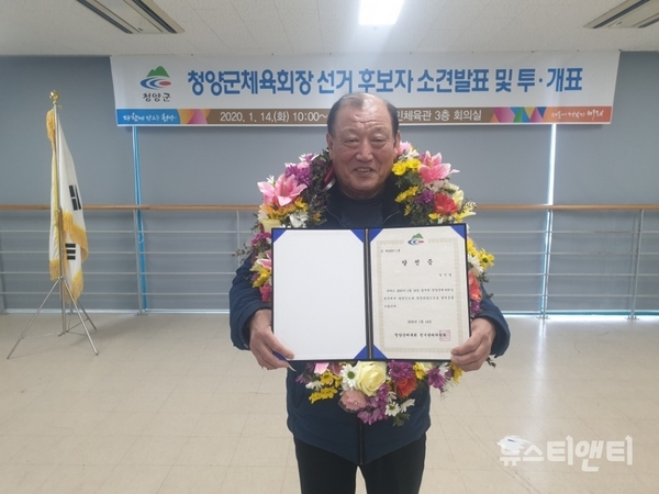 청양군체육회 첫 민간 회장에 김진업(75세) 전 청양군재무과장이 선출됐다. / 청양군 제공
