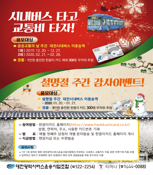 대전시는 다가오는 설 명절을 맞아 이달 20일부터 27일까지 7일간 ‘시내버스 타고 교통비 타자’ 이벤트를 진행한다. / 대전시 제공