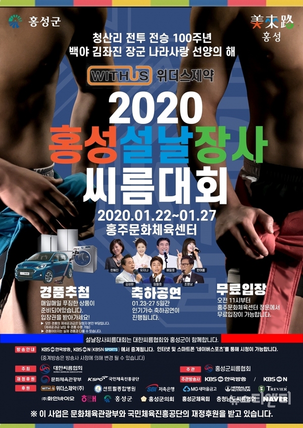 '위더스 제약 2020 홍성 설날장사 씨름대회'가 이달 22일부터 27일까지 홍주문화체육센터에서 열린다. / 홍성군 제공