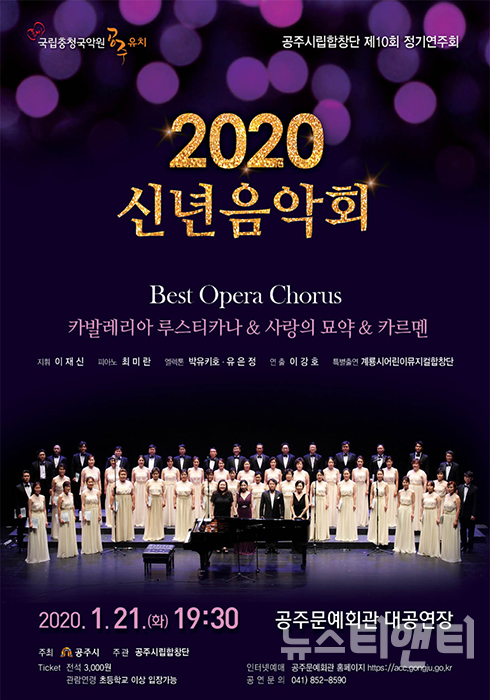 공주시립합창단은 오는 21일 저녁 7시 30분 공주문예회관 대공연장에서 2020 신년음악회 ‘BEST OPERA CHORUS’를 개최한다. / 공주시 제공