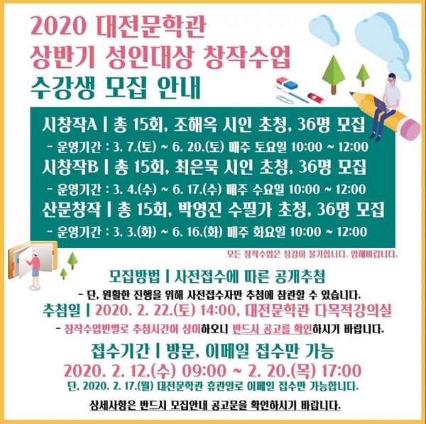 2020 상반기 성인대상 문학교육프로그램 모집 안내문 / 대전문화재단 제공