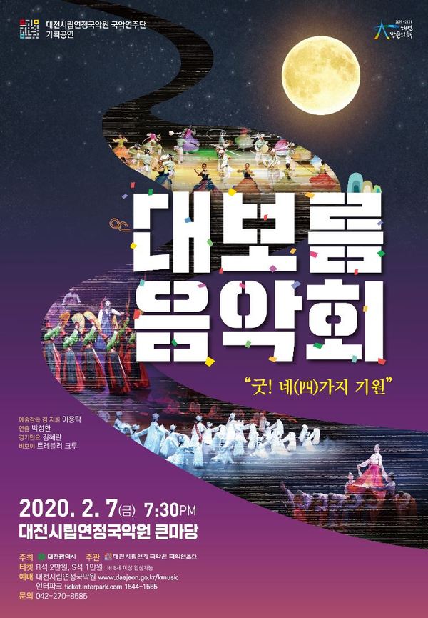 ‘대보름 음악회’ 공연 포스터 / 대전시립연정국악원 제공