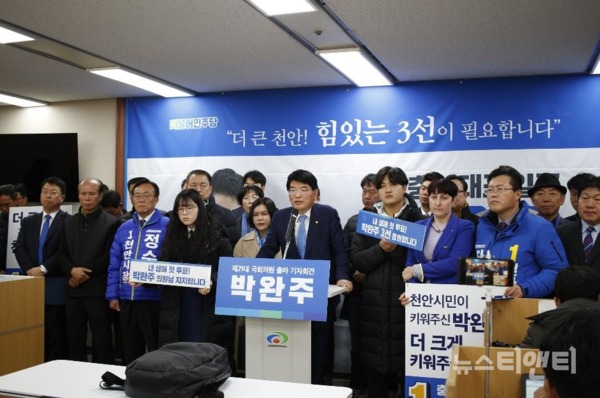 더불어민주당 박완주(천안을) 의원이 3일 천안시청에서 기자회견을 갖고 21대 총선 출마를 선언하고 있다 / 박완주 국회의원 선거사무소 제공