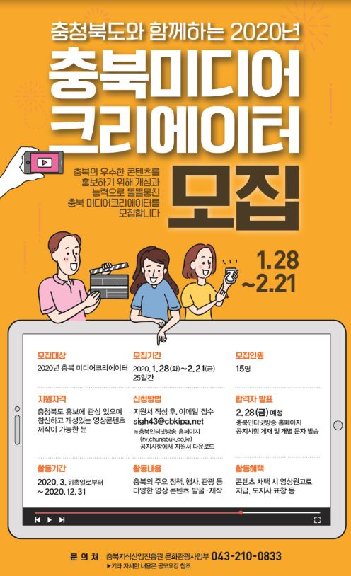2020년 충북 미디어크리에이터 모집 홍보물 / 충북지식산업진흥원 제공
