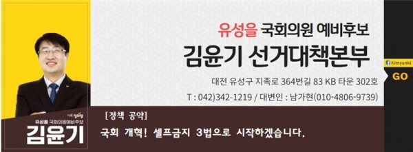 정의당 김윤기 대전 유성을 예비후보는 14일 ‘국회 개혁! 셀프금지 3법’을 약속했다.