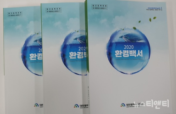 '2020 환경백서’ 책자 / 대전 대덕구 제공