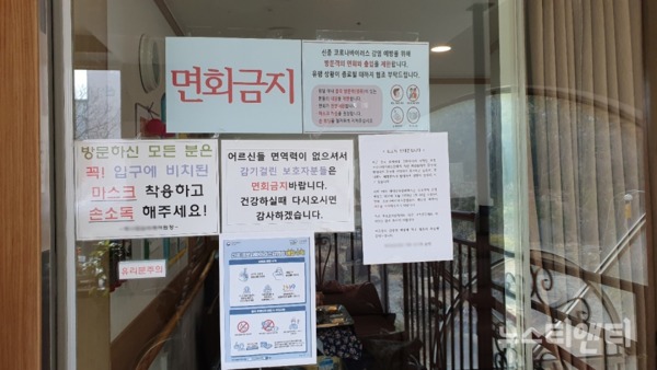 가족 방문 '면회금지' 로 통제에 들어 간 요양원 /  ⓒ 뉴스티앤티