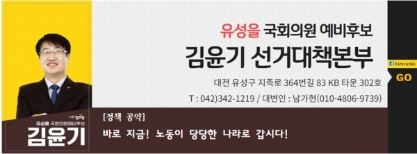 정의당 김윤기 대전 유성을 예비후보 / 김윤기 예비후보 제공