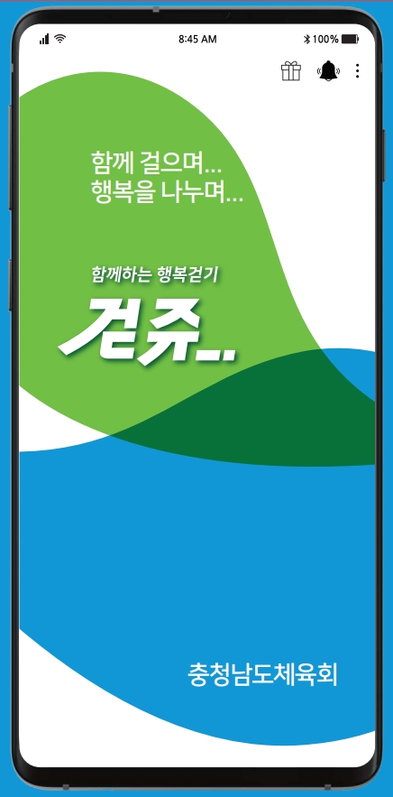 충남체육회에서 자체 개발한 '걷쥬' 앱 / 충남체육회 제공