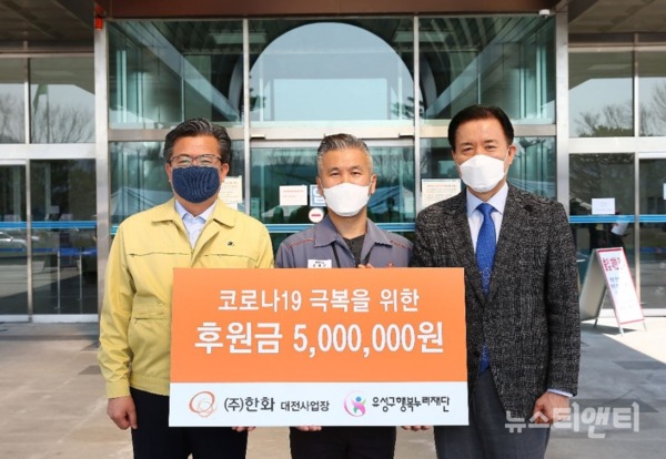 ㈜한화 대전사업장은 25일 코로나19 극복을 위한 후원금 500만 원을 유성구행복누리재단에 기탁했다. / 대전 유성구 제공