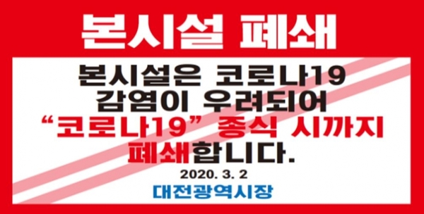 신천지 시설 폐쇄 안내문 / 대전시 제공