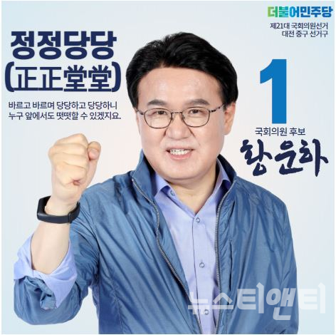 황운하 더불어민주당 대전 중구 국회의원 후보
