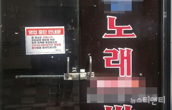 노래방 출입문에 임시 휴업 안내문이 붙어 있다. / 대전시 제공