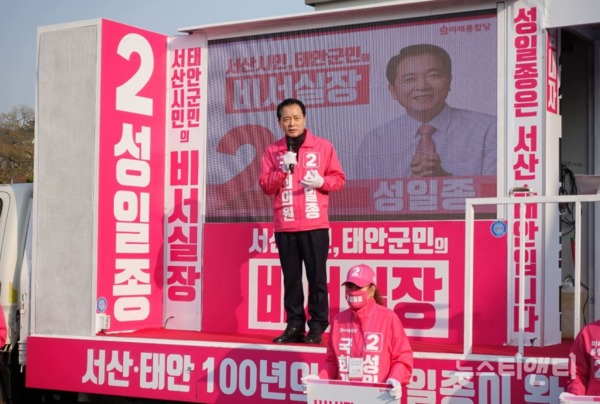 성일종 국회의원 후보(미래통합당, 서산시·태안군)