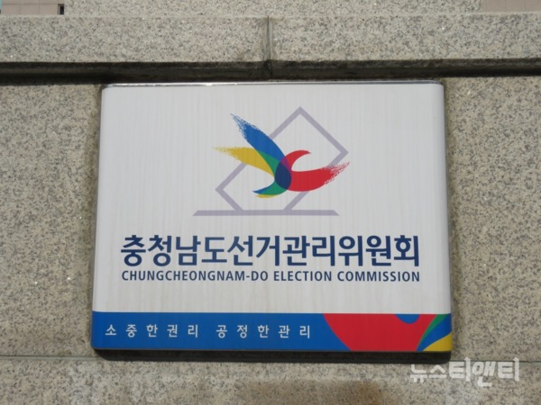 충남선관위 / © 뉴스티앤티