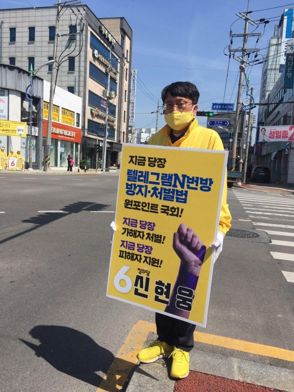 정의당 신현웅 서산·태안 국회의원 후보가 6일 오전 11시부터 1시간 동안 모든 선거 운동을 중단하고 'N번방 처벌을 위한 1시간 침묵의 선거운동' 캠페인을 진행하고 있다. / 신현웅 후보 제공