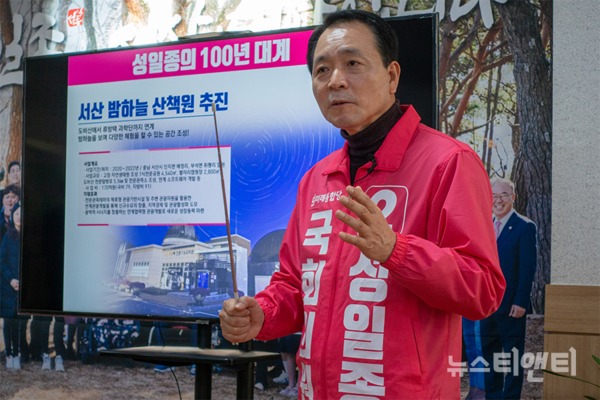 '서산 밤하늘 산책원' 추진 공약에 대해 상세히 설명하고 있는 미래통합당 성일종 서산시·태안군 국회의원 후보