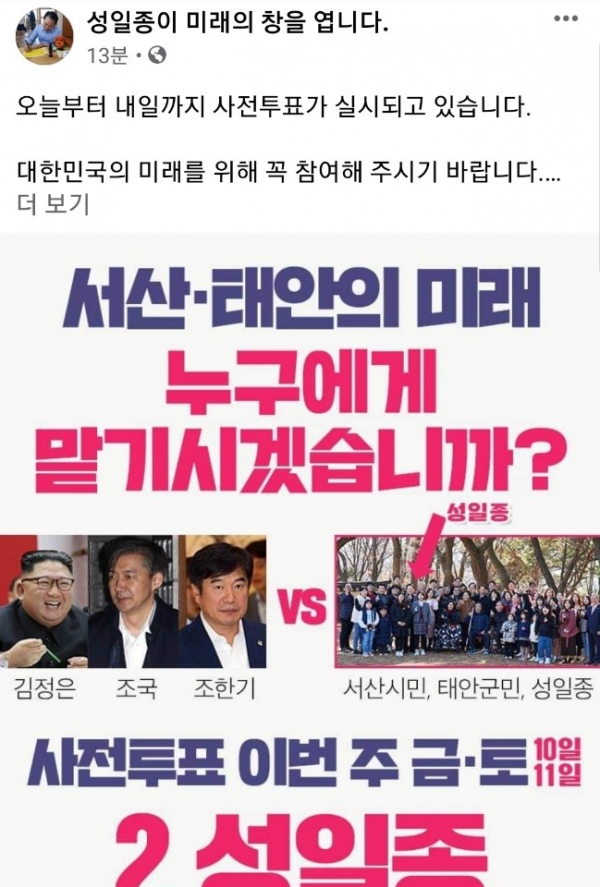 미래통합당 성일종 서산·태안 국회의원 후보 페이스북 게시 사진 / 신현웅 후보 제공