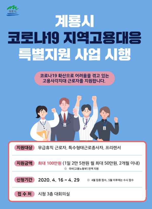 지역고용대응 특별지원사업 홍보포스터 / 계룡시 제공