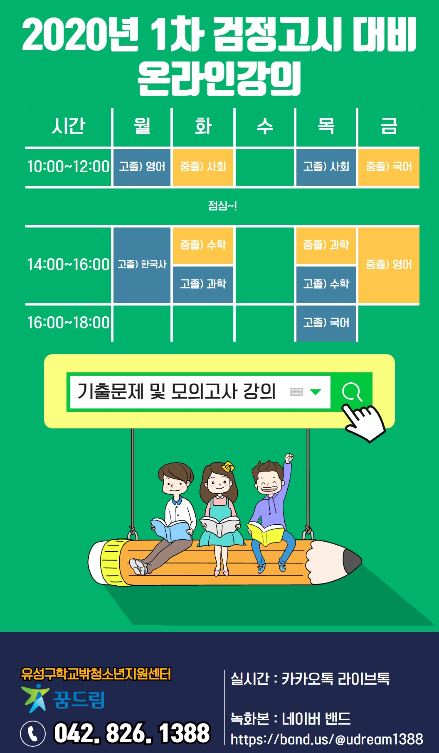 학교밖청소년지원센터 온라인 강의 포스터 / 대전 유성구 제공