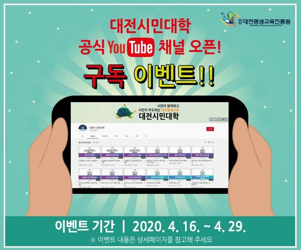 대전시민대학 유튜브 채널 개설 이벤트