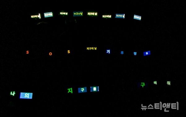 4월 22일 제50회 지구의 날 맞아 대전 대덕구가 'LED 소등 퍼포먼스‘를 진행하고 있다. / 대전 대덕구 제공