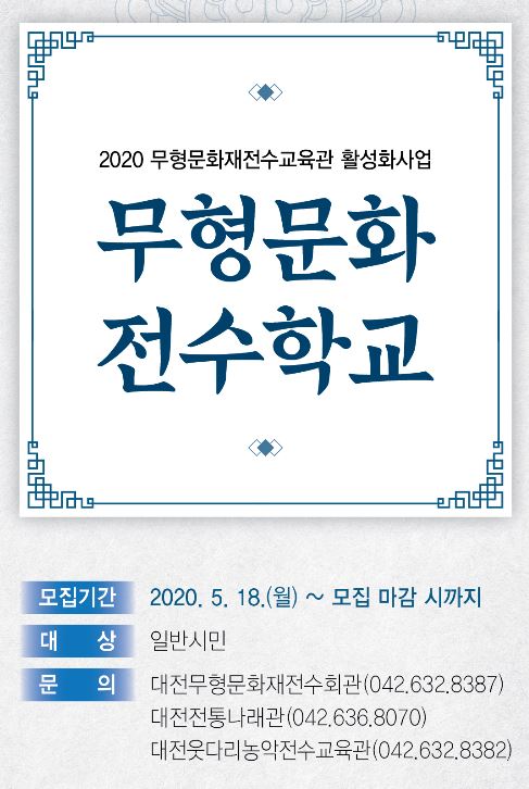 '2020년 무형문화전수학교' 프로그램 수강생 모집 / 대전문화재단