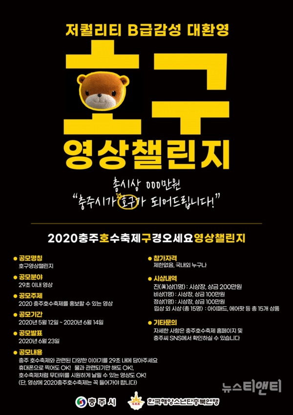 한국해양소년단충북연맹은 내달 14일까지 ‘2020 충주호수축제’ 홍보를 위한 ‘호구영상 챌린지’를 개최한다. / 충주시 제공