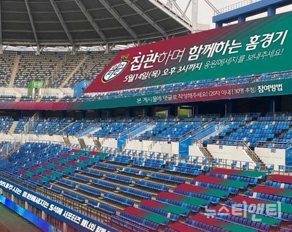 대전하나시티즌은 코로나19 여파로 오는 17일 열리는 역사적인 첫 홈경기를 무관중 경기로 치른다.