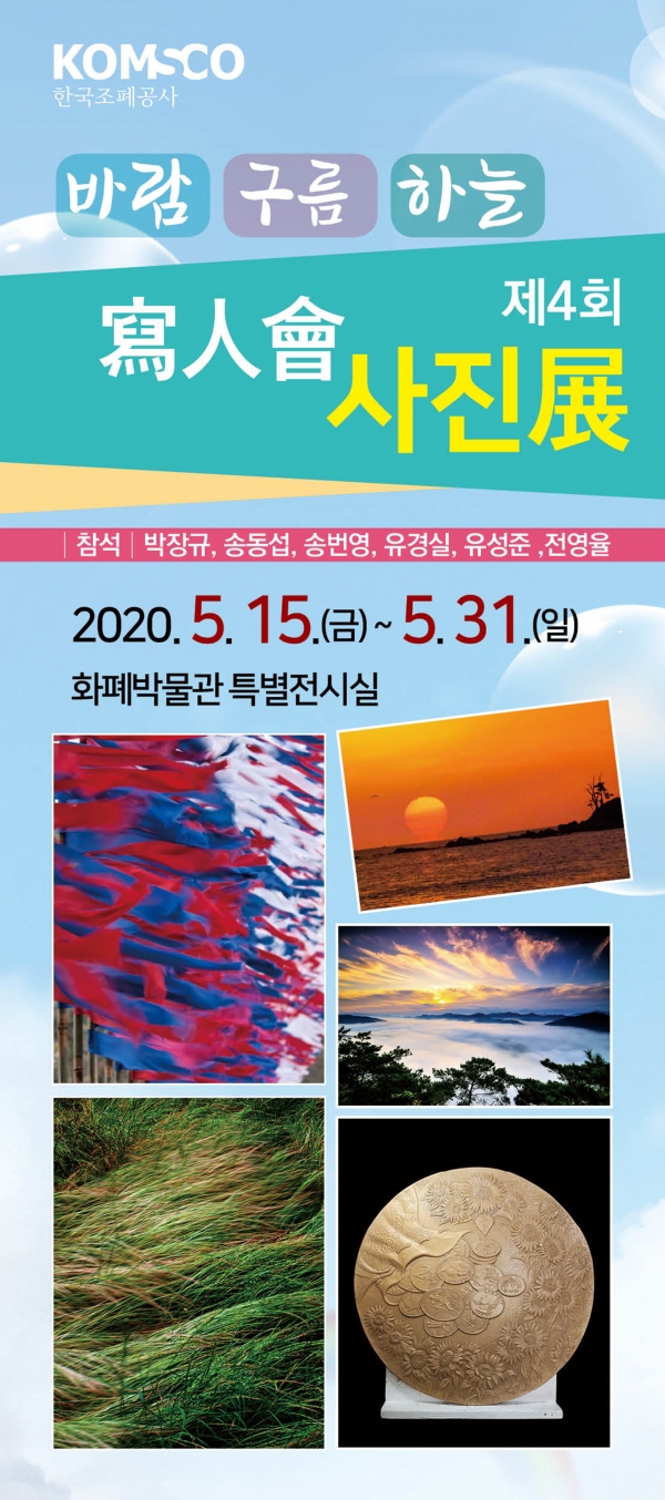 한국조폐공사 화폐박물관은 15일 특별전시실에서 대전 지역 사진동호회 '바람 구름 하늘'전을 개최한다.