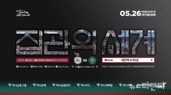대전하나시티즌이 26일 오후 7시 대전월드컵경기장에서 진행되는 안산 그리너스와의 홈경기를 유튜브 라이브 중계를 통해 생생하게 전달한다.