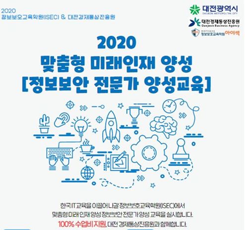 정보보안 전문가 양성교육 참가자 모집 포스터 / 대전시 제공