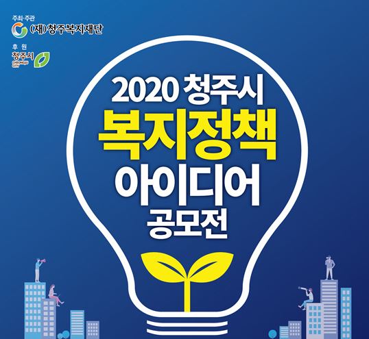 2020 청주시 복지정책 아이디어 공모전 / 청주복지재단