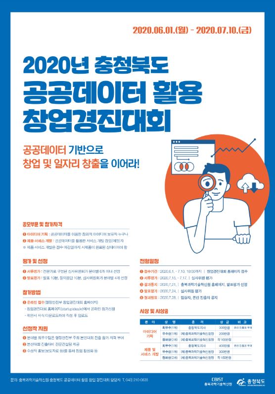 공공데이터 활용 창업경진대회 포스터 / 충북도 제공