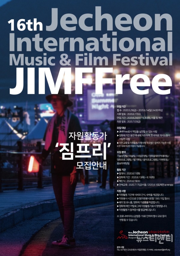 제천국제음악영화제가 이달 14일까지 영화제의 공식 일정을 지원하는 ‘짐프리(JIMFFree)’를 모집한다. / 제천시 제공