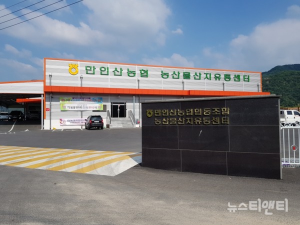 만인산농협 산지유통센터 전경 / 금산군 제공